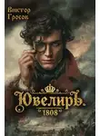 Виктор Гросов - Ювелиръ. 1808