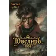 Постер книги Ювелиръ. 1808