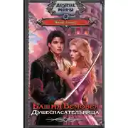 Постер книги Душеспасательница