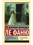 Джозеф Шеридан - Дух мадам Краул и другие таинственные истории