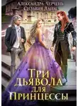 Александра Черчень - Три дьявола для принцессы