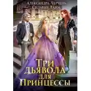 Постер книги Три дьявола для принцессы