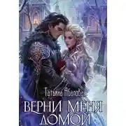 Постер книги Верни меня домой