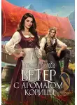 Татьяна Абалова - Ветер с ароматом корицы