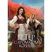 Постер книги Ветер с ароматом корицы