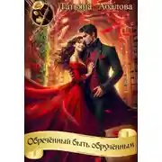 Постер книги Обречённый быть обручённым