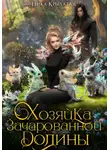 Ника Крылатая - Хозяйка зачарованной долины