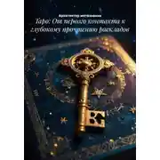 Постер книги Таро: От первого контакта к глубокому прочтению раскладов