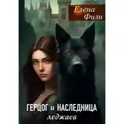 Постер книги Герцог и наследница леджаев