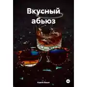 Постер книги Вкусный абьюз