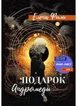 Елена Фили - Подарок Андромеды
