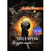 Постер книги Подарок Андромеды