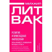 Постер книги Религия и прикладная философия. Врозь или вместе. Размышления верующего атеиста