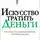 Морган Хаузел - Искусство тратить деньги. Простые решения для жизни, полной смысла