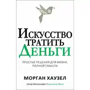 Постер книги Искусство тратить деньги. Простые решения для жизни, полной смысла