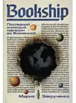 Мария Закрученко - Bookship. Последний книжный магазин во Вселенной