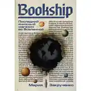 Постер книги Bookship. Последний книжный магазин во Вселенной