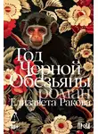 Елизавета Ракова - Год Черной Обезьяны