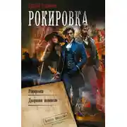 Постер книги Рокировка: Рокировка. Дворянин поневоле