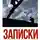 Евгений Голенцов - Записки мобилизованного. Очерки и рассказы
