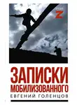 Евгений Голенцов - Записки мобилизованного. Очерки и рассказы