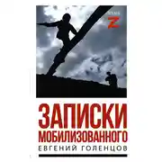 Постер книги Записки мобилизованного. Очерки и рассказы
