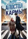 Максим Злобин - Апостол Кармы