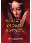Наташа Нган - Девушки судьбы и ярости