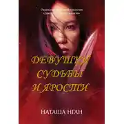 Постер книги Девушки судьбы и ярости
