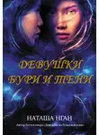 Наташа Нган - Девушки бури и тени