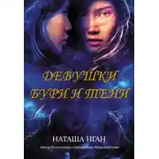 Постер книги Девушки бури и тени