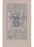 Владимир Ляленков - Крещенские морозы [сборник 1980, худож. M. Е. Новиков]