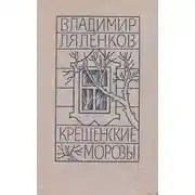 Постер книги Крещенские морозы [сборник 1980, худож. M. Е. Новиков]
