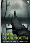 Андрей Дещеня - Грань реальности