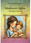 Валентина Манушина - Мамкины будни. История Крохи
