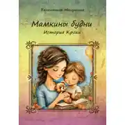 Постер книги Мамкины будни. История Крохи