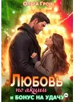 Ольга Грон - Любовь по акции и бонус на удачу