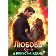 Постер книги Любовь по акции и бонус на удачу