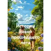 Постер книги Истории давно прошедшего лета