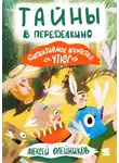 Алексей Олейников - Тайны в Переделкино