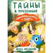 Постер книги Тайны в Переделкино