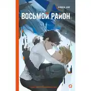 Постер книги Восьмой район