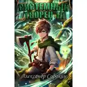Постер книги Системный Творец III