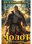 Валерий Пылаев - Молот Пограничья. Книга III