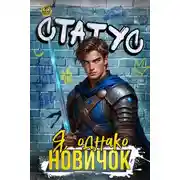 Постер книги Статус: Я, однако, новичок