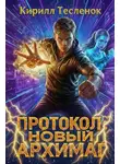 Кирилл Теслёнок - Протокол: Новый Архимаг 5.0