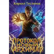 Постер книги Протокол: Новый Архимаг 5.0