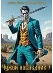 Данил Коган - Чужой наследник 7