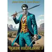 Постер книги Чужой наследник 7
