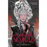 Постер книги Кровавый дождь. Ключ к разрушению